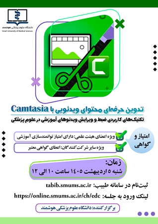 کارگاه ملی تولید محتوای آموزشی الکترونیکی با محوریت نرم افزارهای Camtasia و iSpring
